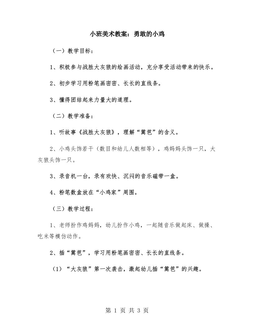 小班美术教案：勇敢的小鸡