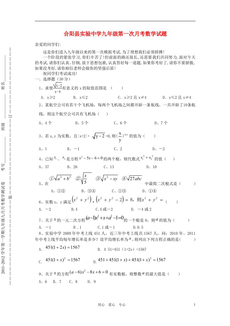 陕西省合阳县实验中学2012年九年级数学第一次月考试题无答案新人教版