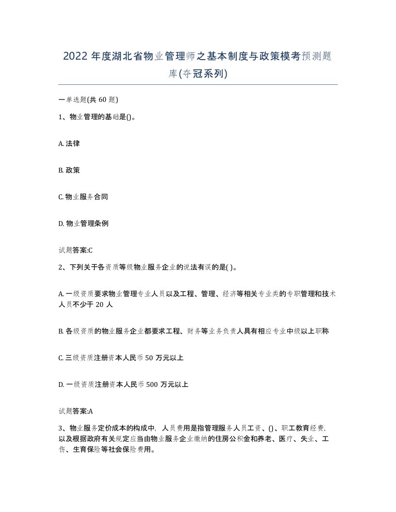 2022年度湖北省物业管理师之基本制度与政策模考预测题库夺冠系列