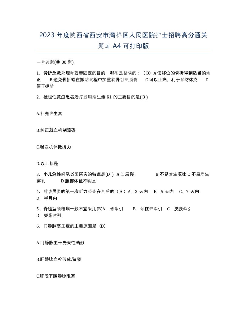 2023年度陕西省西安市灞桥区人民医院护士招聘高分通关题库A4可打印版