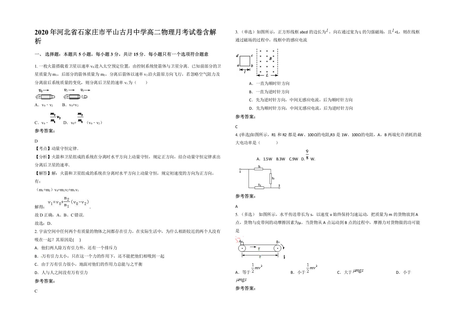 2020年河北省石家庄市平山古月中学高二物理月考试卷含解析