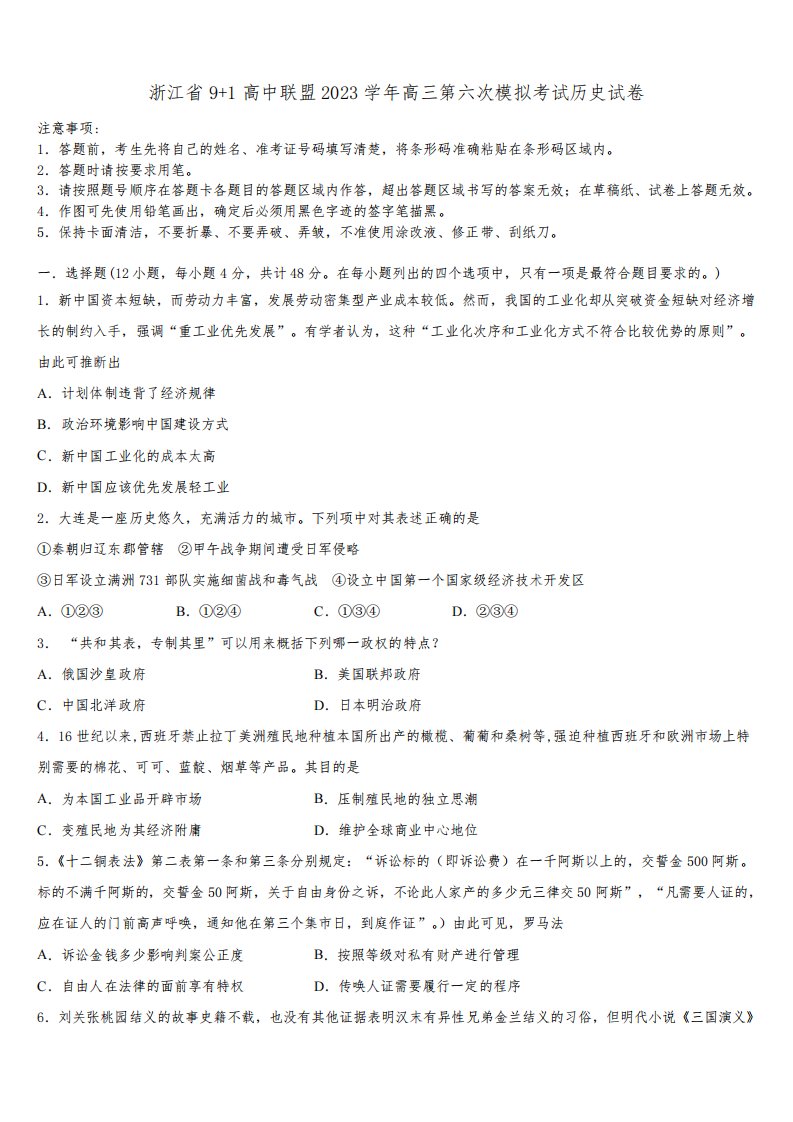 浙江省9+1高中联盟2023学年高三第六次模拟考试历史试卷(含解析)