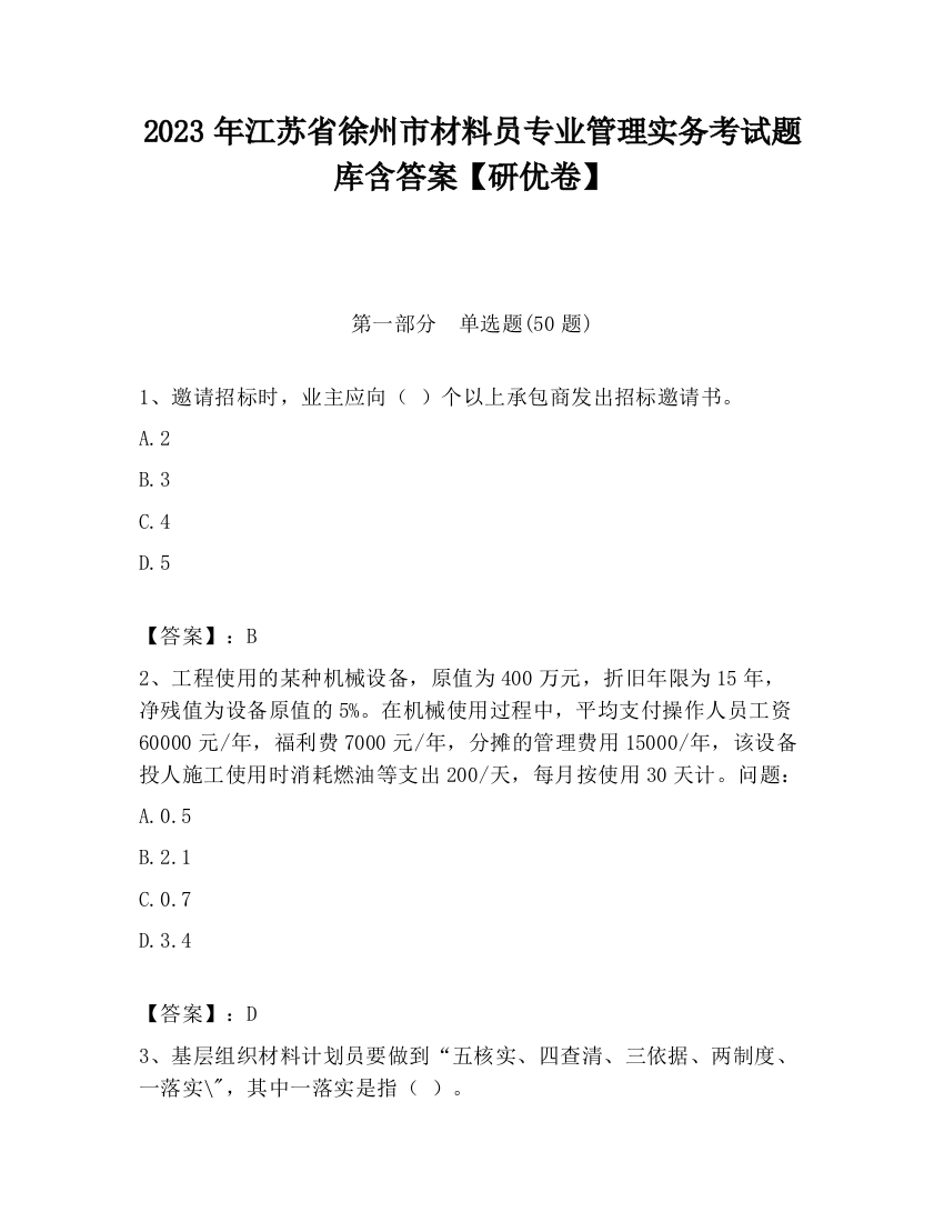 2023年江苏省徐州市材料员专业管理实务考试题库含答案【研优卷】