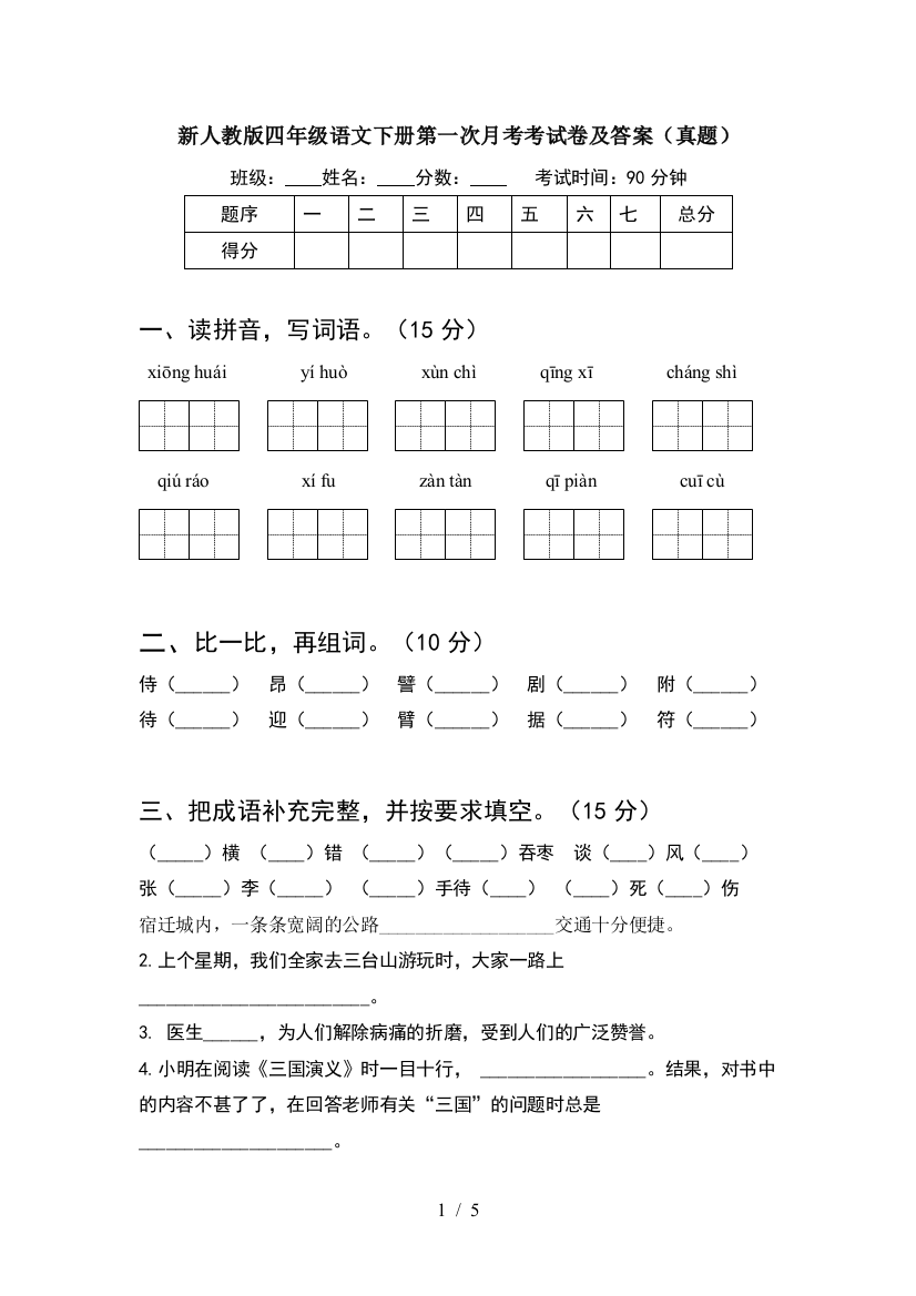 新人教版四年级语文下册第一次月考考试卷及答案(真题)