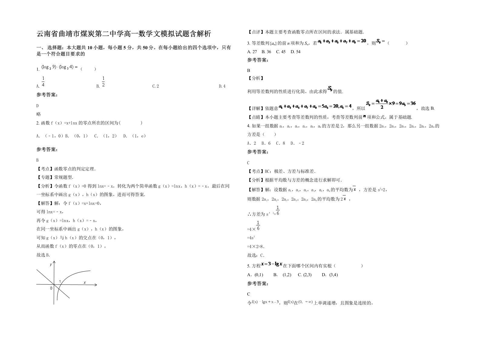 云南省曲靖市煤炭第二中学高一数学文模拟试题含解析