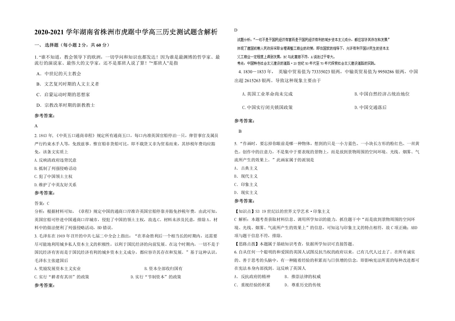 2020-2021学年湖南省株洲市虎踞中学高三历史测试题含解析