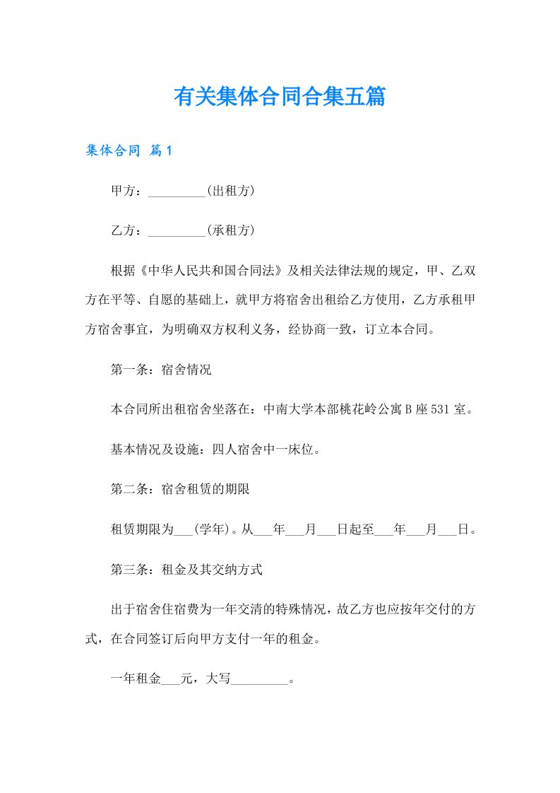 有关集体合同合集五篇