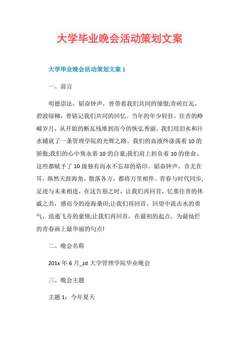 大学毕业晚会活动策划文案