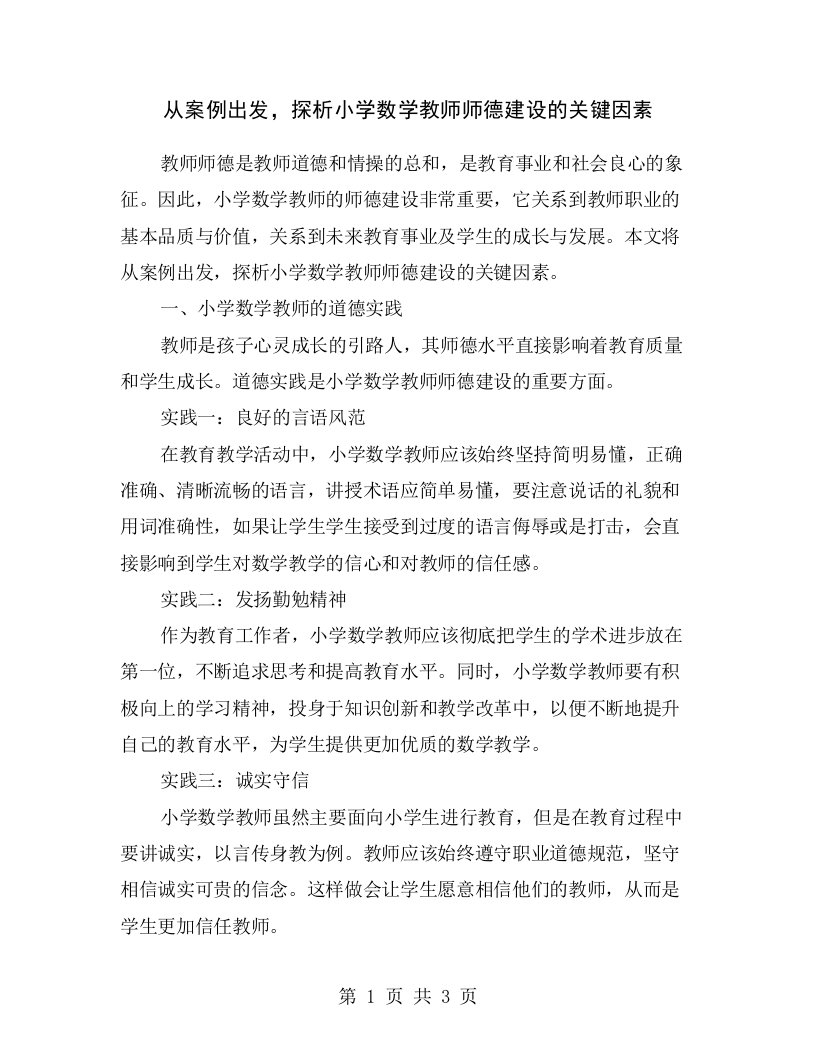 从案例出发，探析小学数学教师师德建设的关键因素