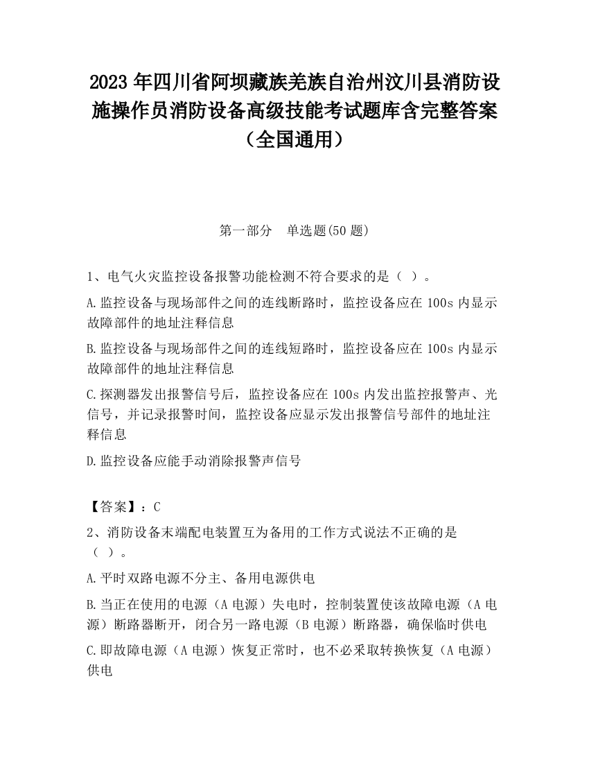 2023年四川省阿坝藏族羌族自治州汶川县消防设施操作员消防设备高级技能考试题库含完整答案（全国通用）