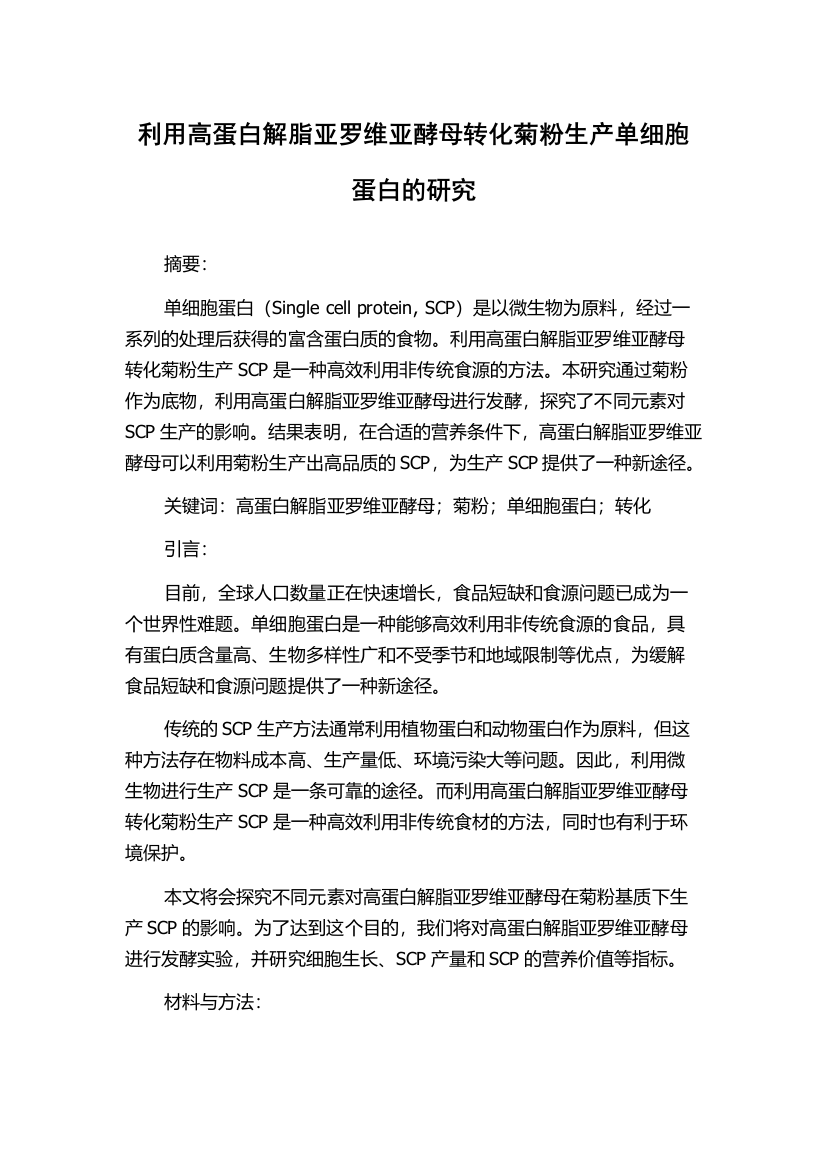 利用高蛋白解脂亚罗维亚酵母转化菊粉生产单细胞蛋白的研究