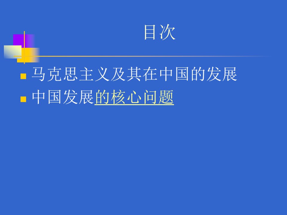 形测第一讲科学发展观