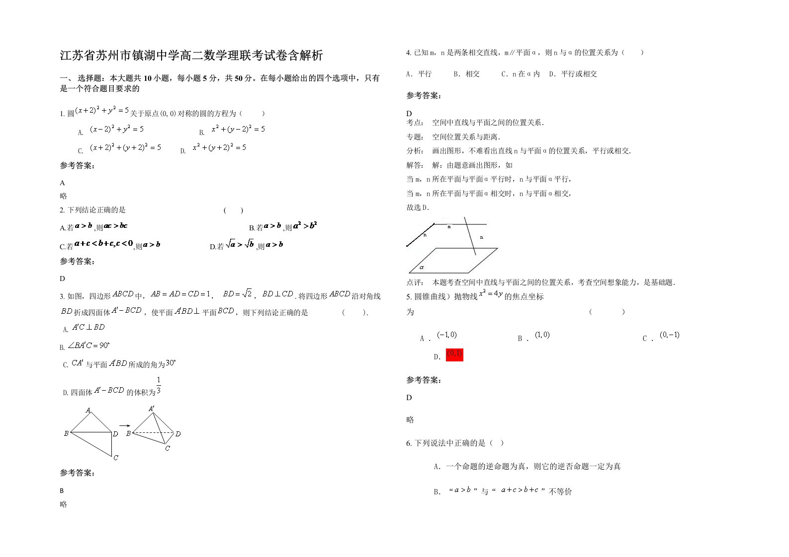 江苏省苏州市镇湖中学高二数学理联考试卷含解析