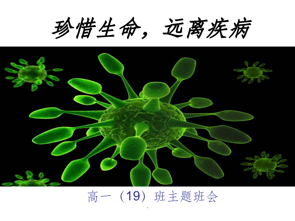 珍惜生命-远离疾病主题班会ppt课件