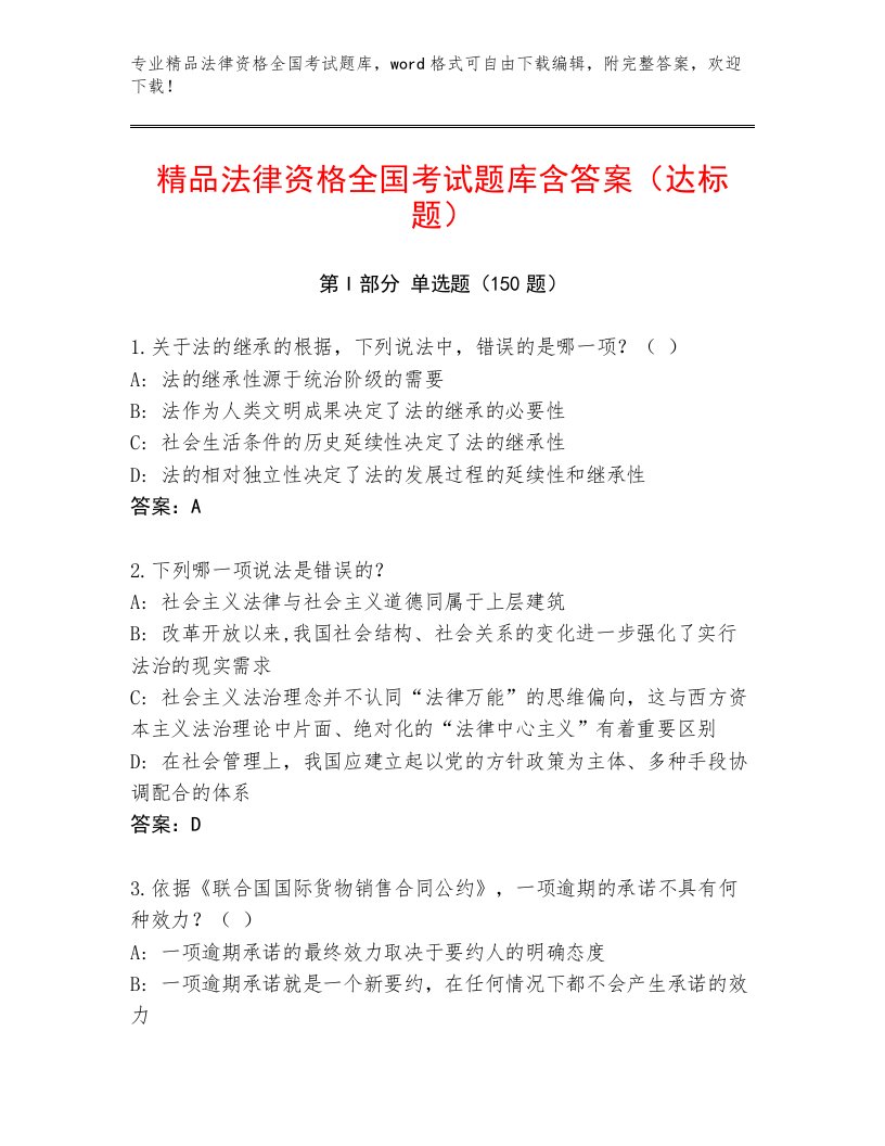 教师精编法律资格全国考试完整版附答案