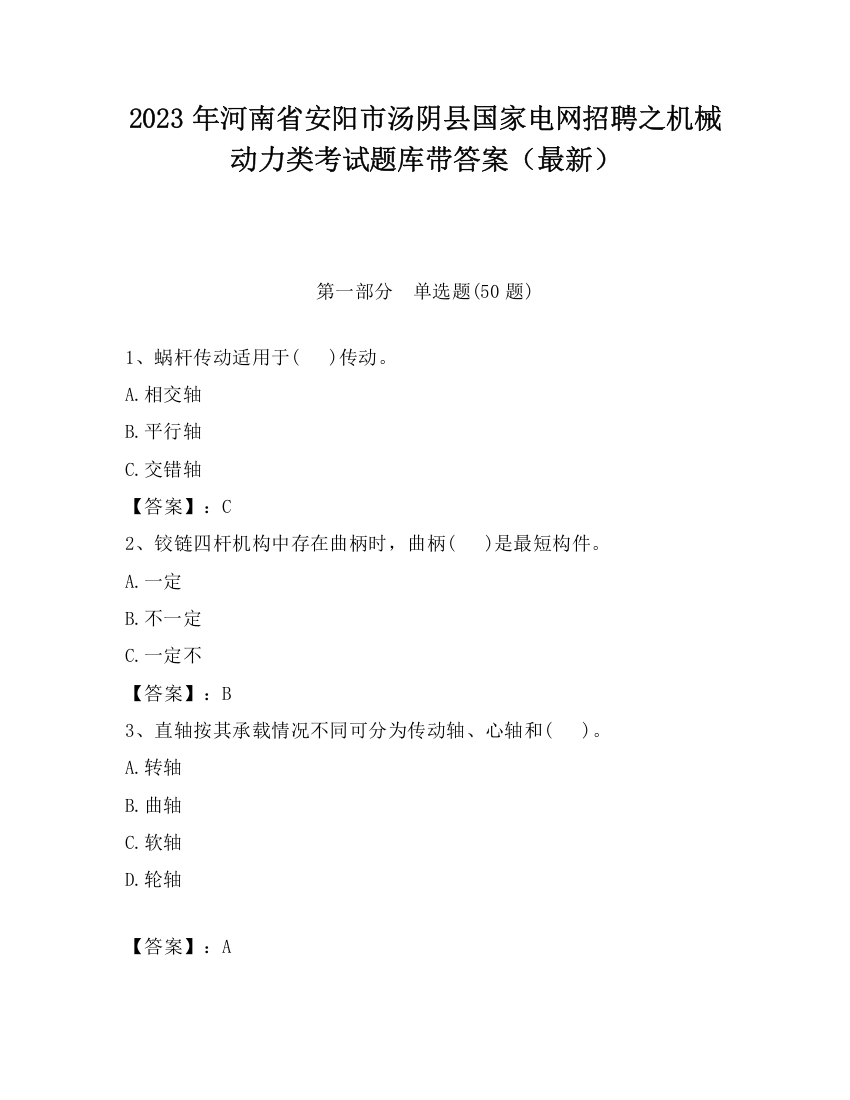 2023年河南省安阳市汤阴县国家电网招聘之机械动力类考试题库带答案（最新）