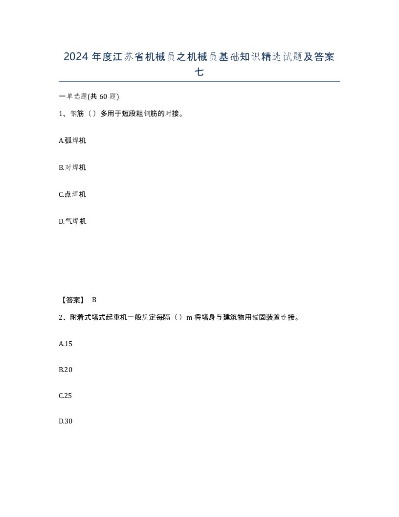 2024年度江苏省机械员之机械员基础知识试题及答案七