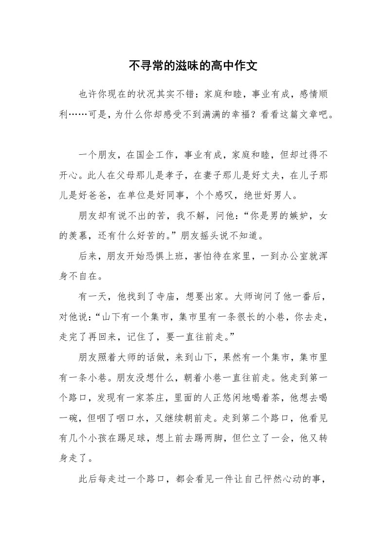 不寻常的滋味的高中作文