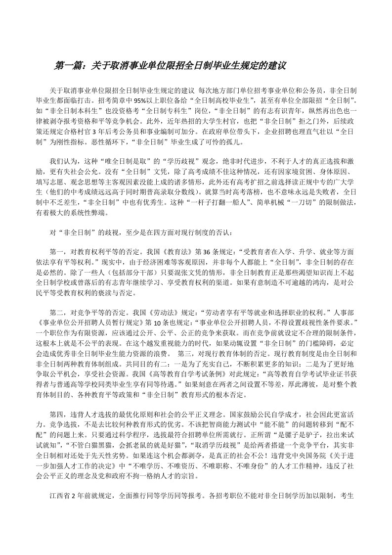 关于取消事业单位限招全日制毕业生规定的建议[修改版]