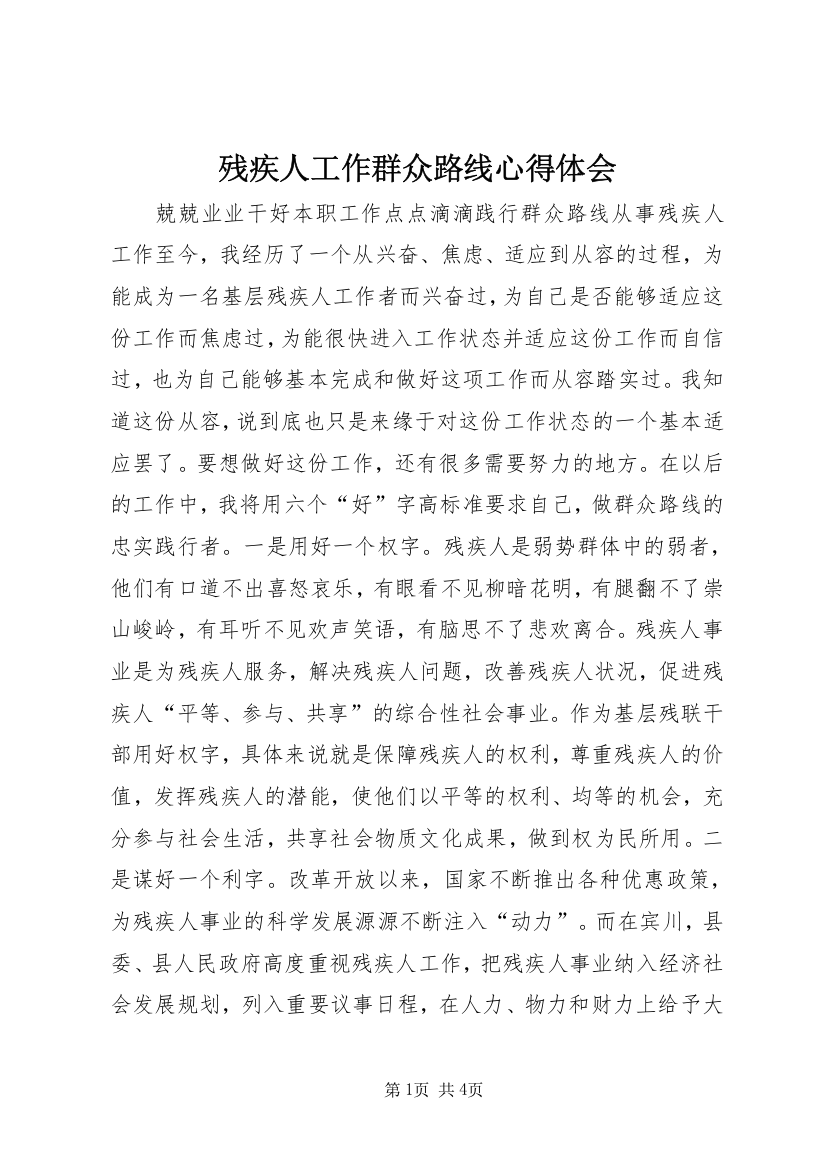 残疾人工作群众路线心得体会