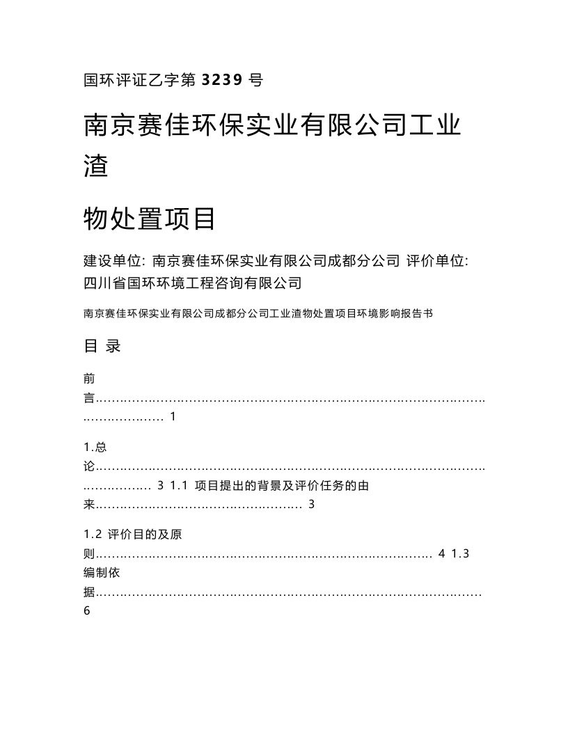 南京赛佳环保实业有限公司工业渣物处置项目环境影响报告书