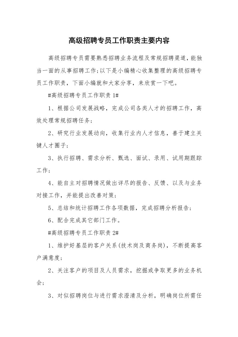 办公文秘_高级招聘专员工作职责主要内容