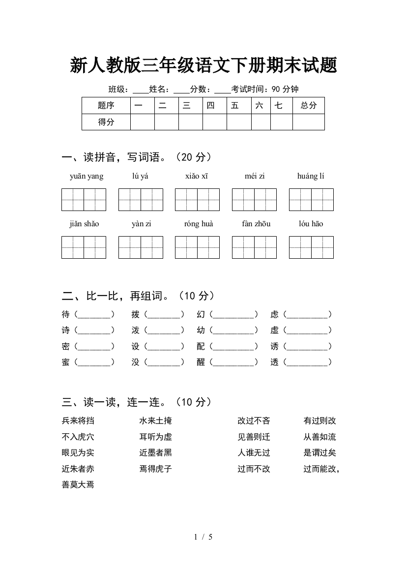 新人教版三年级语文下册期末试题