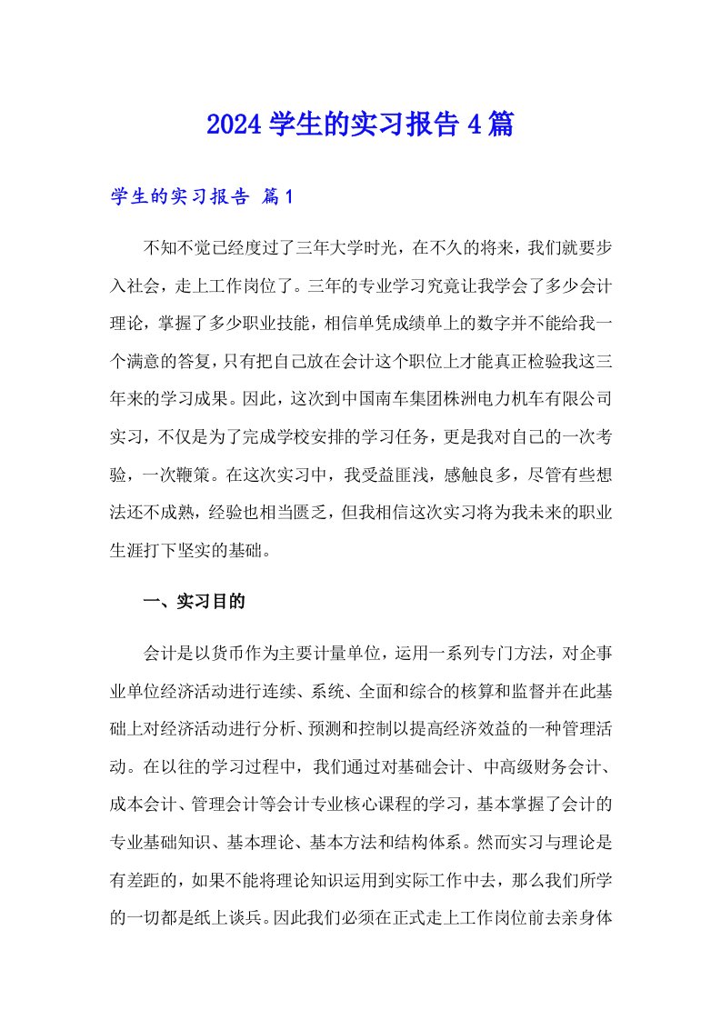 2024学生的实习报告4篇