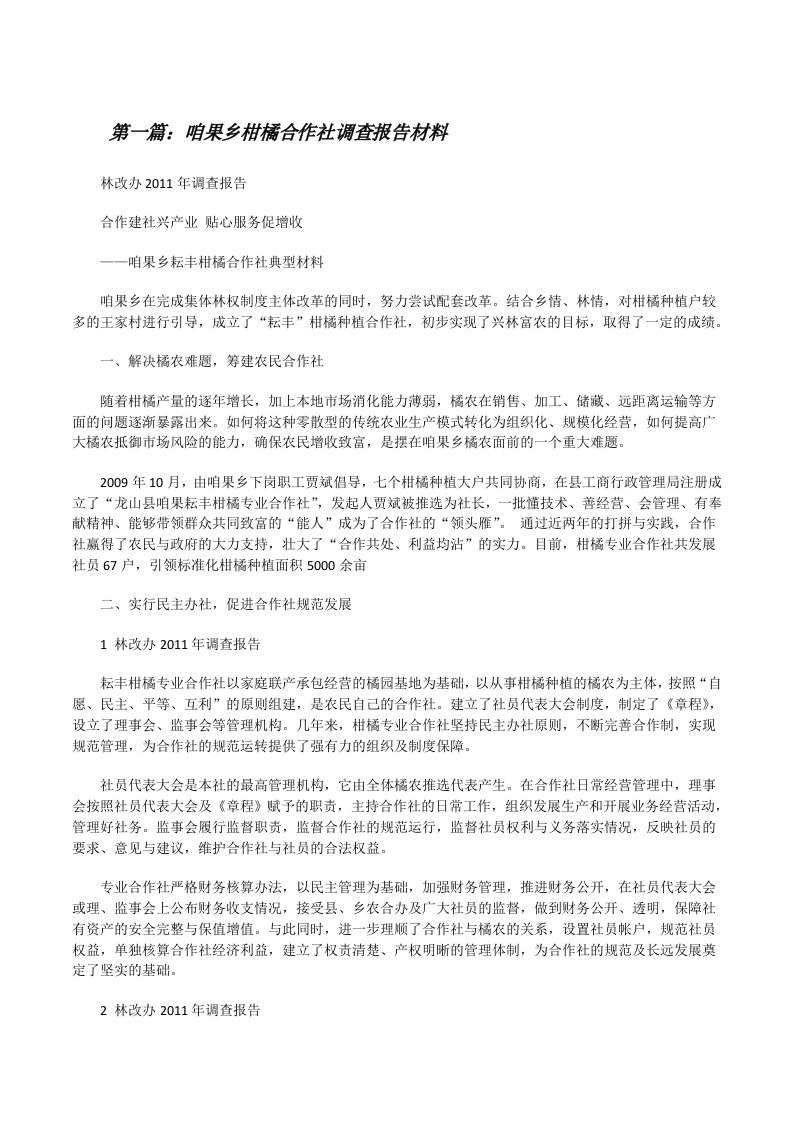 咱果乡柑橘合作社调查报告材料（共5篇）[修改版]