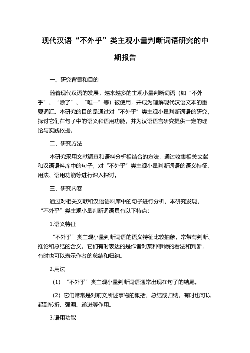 现代汉语“不外乎”类主观小量判断词语研究的中期报告