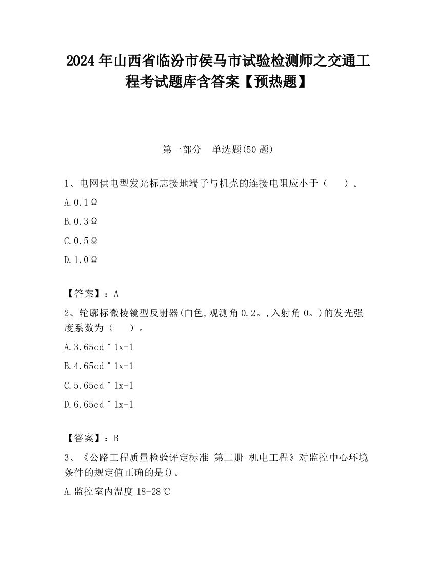 2024年山西省临汾市侯马市试验检测师之交通工程考试题库含答案【预热题】