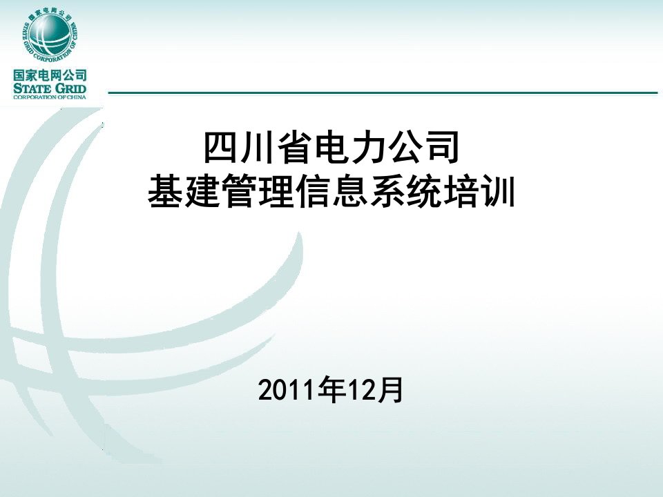 企业培训-基建管控12月培训资料