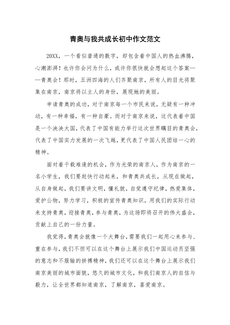 青奥与我共成长初中作文范文