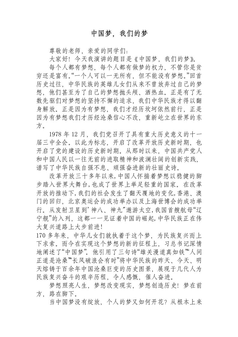 演讲的题目中国梦，我们的梦