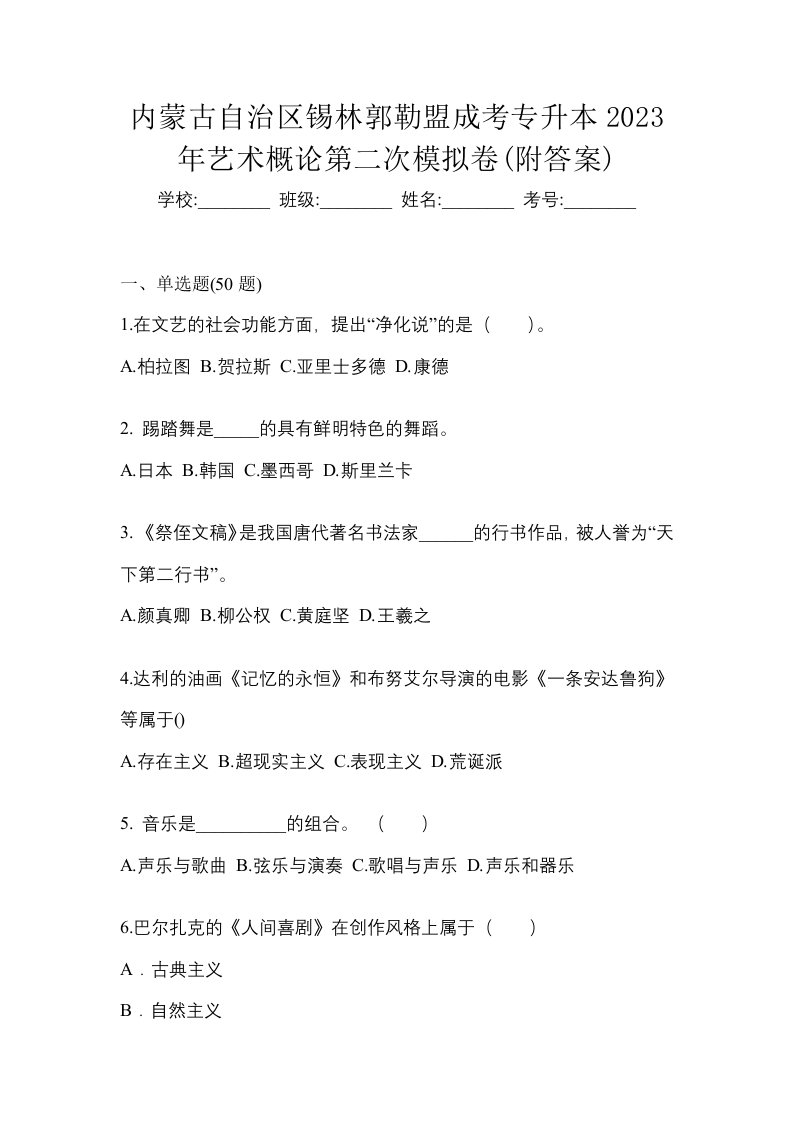 内蒙古自治区锡林郭勒盟成考专升本2023年艺术概论第二次模拟卷附答案