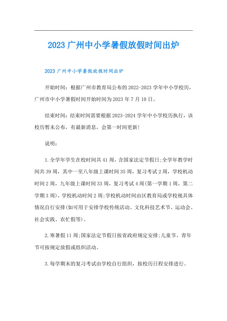 广州中小学暑假放假时间出炉