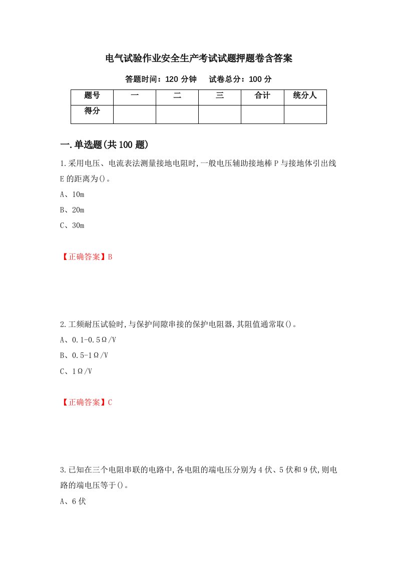 电气试验作业安全生产考试试题押题卷含答案17