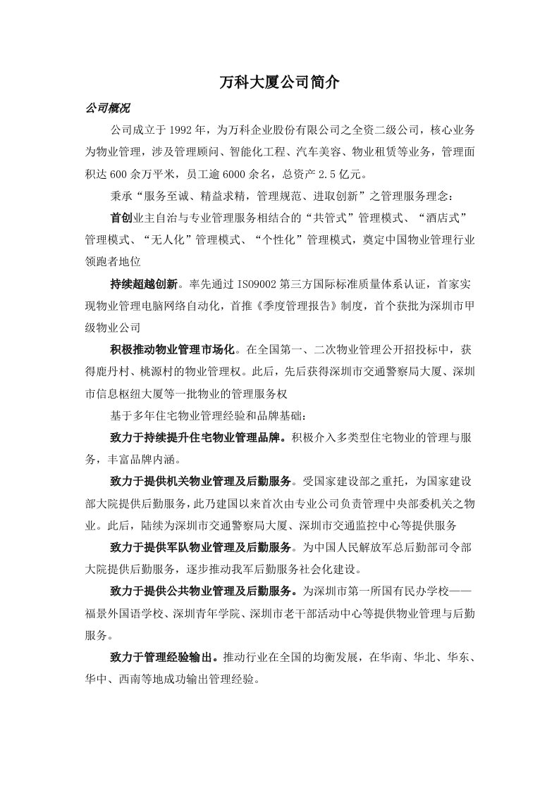 万科物业公司简介