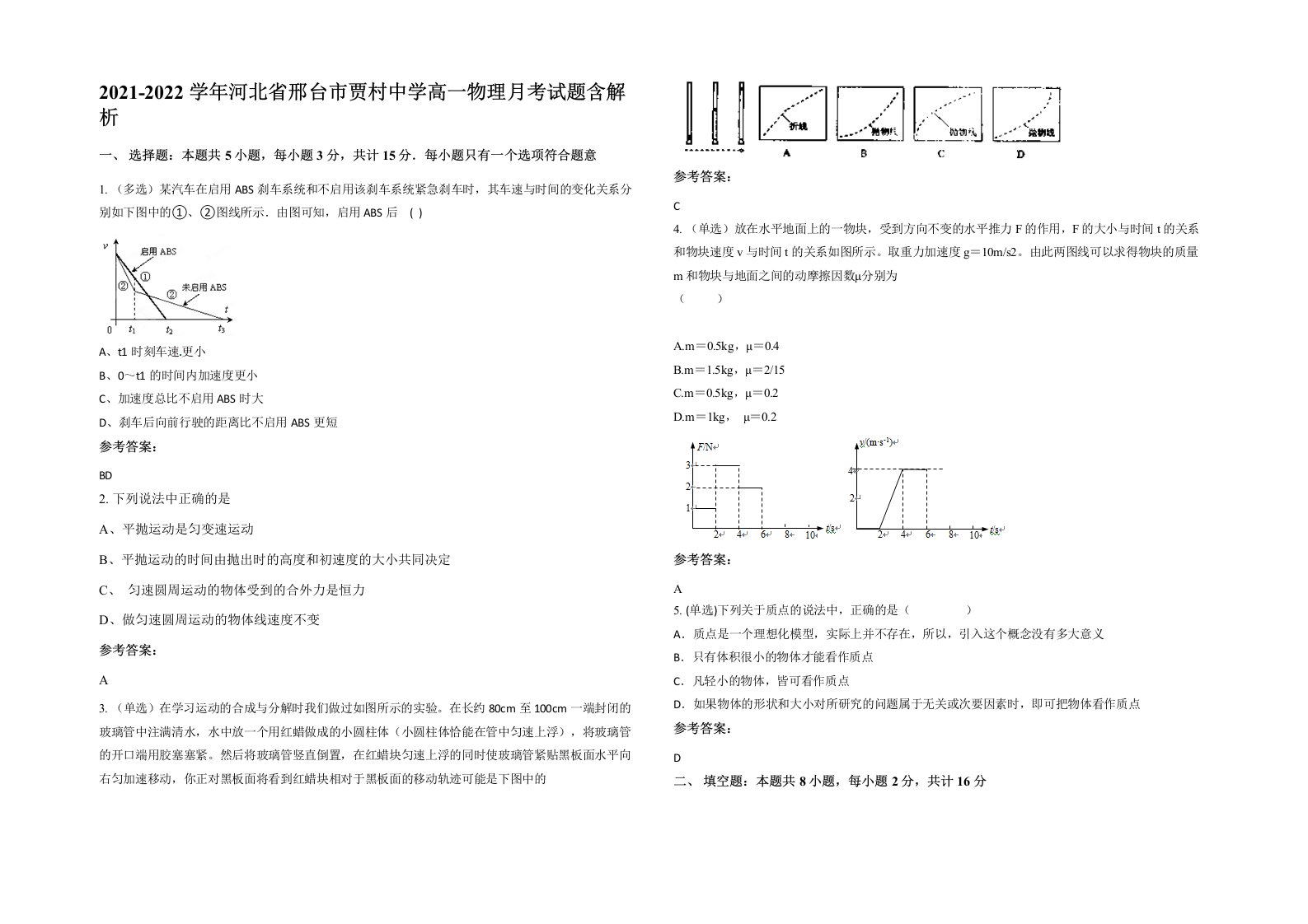 2021-2022学年河北省邢台市贾村中学高一物理月考试题含解析