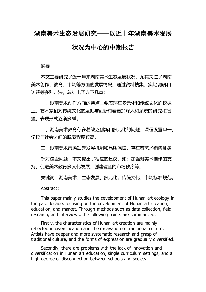 湖南美术生态发展研究——以近十年湖南美术发展状况为中心的中期报告