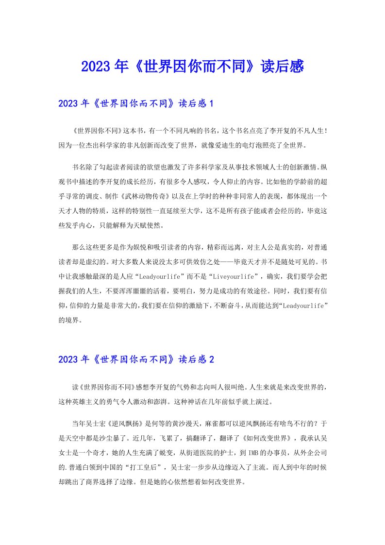 《世界因你而不同》读后感