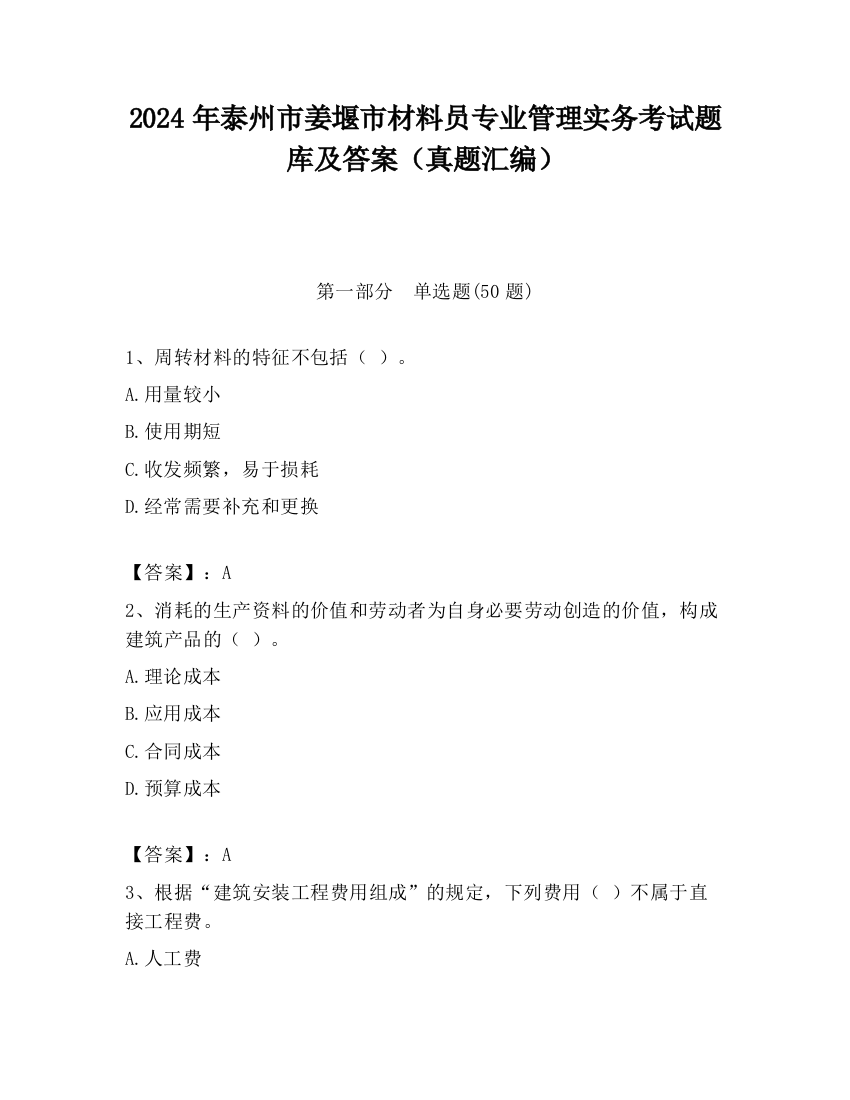 2024年泰州市姜堰市材料员专业管理实务考试题库及答案（真题汇编）