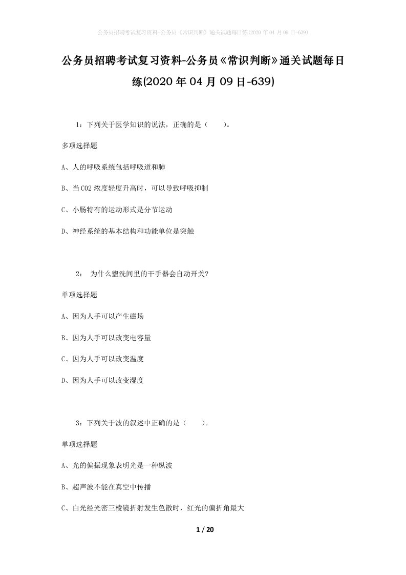 公务员招聘考试复习资料-公务员常识判断通关试题每日练2020年04月09日-639