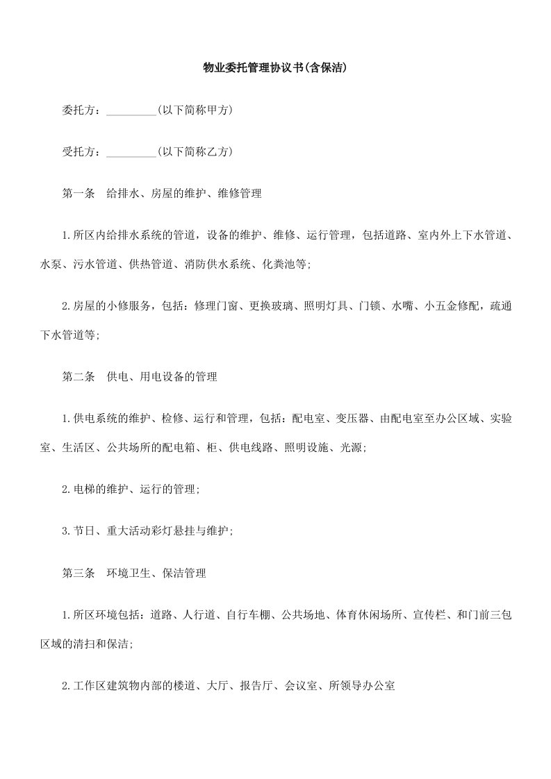 关于物业委托管理协议书含保洁