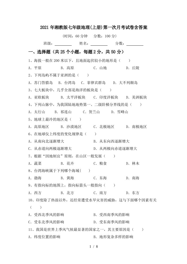 2021年湘教版七年级地理上册第一次月考试卷含答案