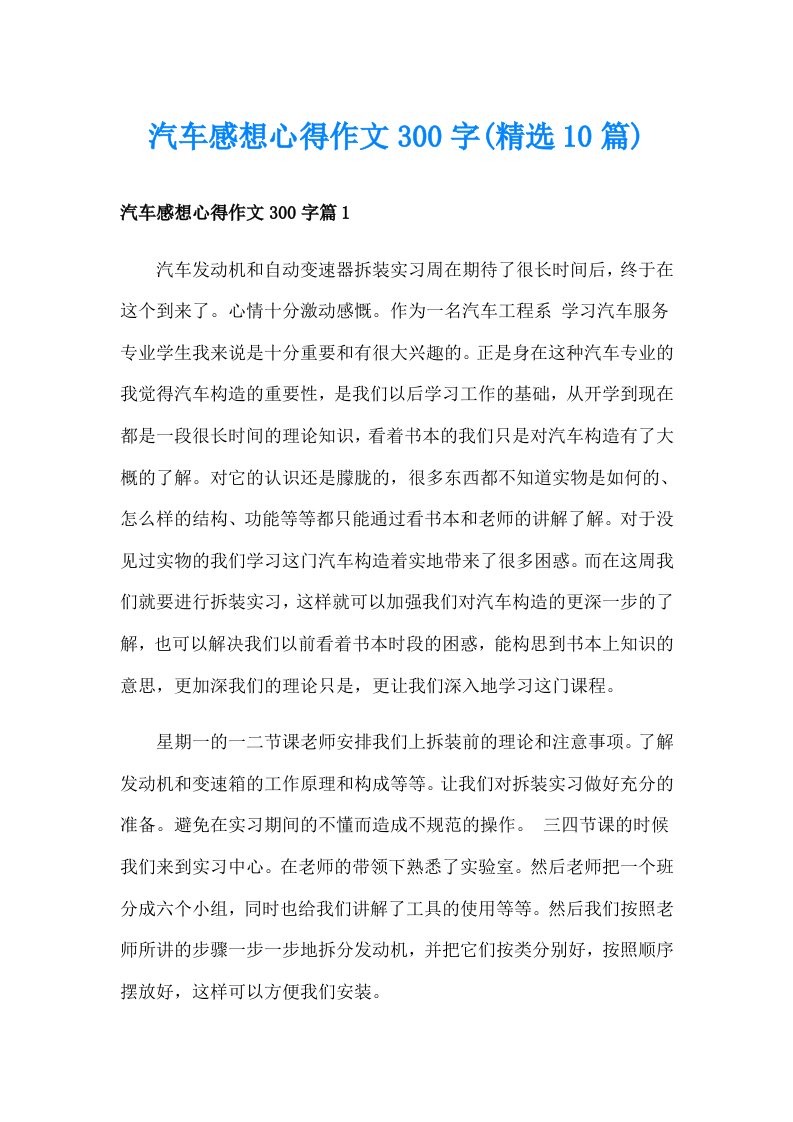 汽车感想心得作文300字(精选10篇)