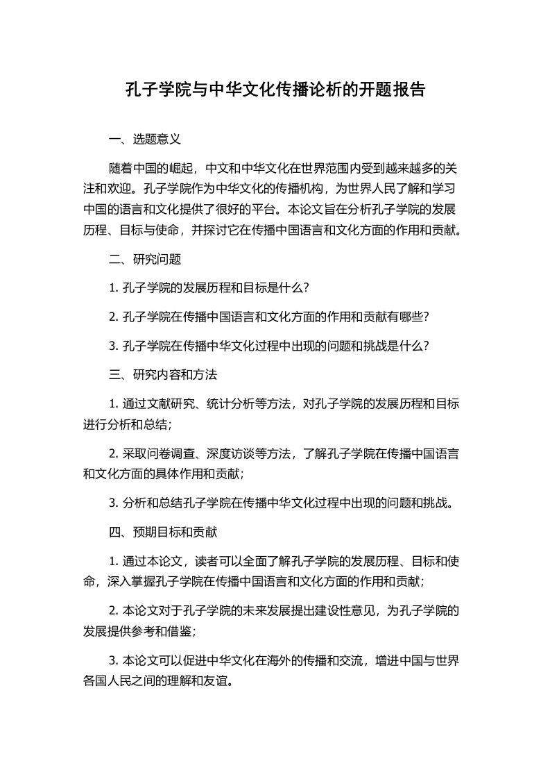 孔子学院与中华文化传播论析的开题报告