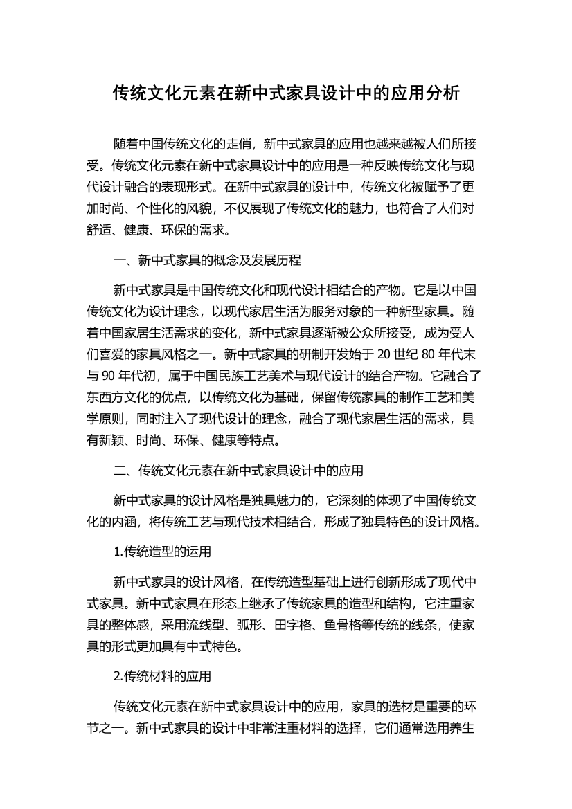 传统文化元素在新中式家具设计中的应用分析