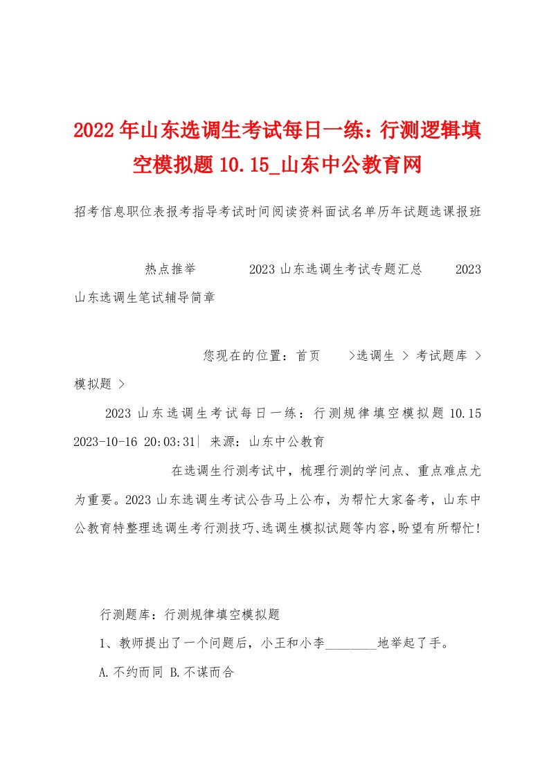 2023年山东选调生考试每日一练：行测逻辑填空模拟题10