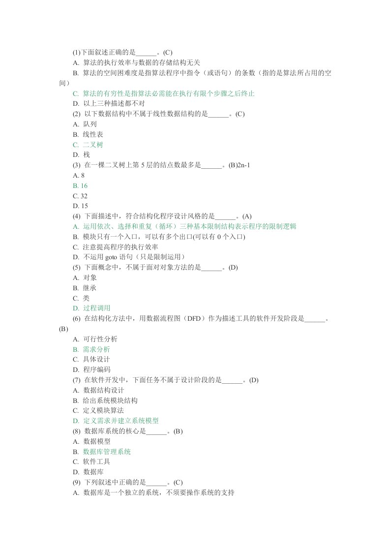 全国计算机二级考试公共基础知识题库365题及答案